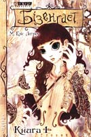 Легроу Еліс Бізенгаст. Книга 1 978-966-462-352-7