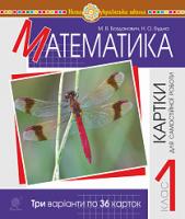 Богданович Михайло Васильович Математика. 1 клас. Картки для самостійної роботи. НУШ 2005000012877
