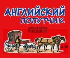 Васильев Константин Английский попутчик. Русско-английский разговорник 978-5-389-01467-1