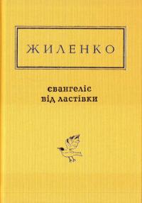 Жиленко Ірина Євангеліє від ластівки 978-617-585-126-5