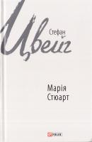 Цвейг Стефан Марія Стюарт 978-966-03-7988-6