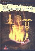 Арев Хиромантия и Таро. Полное знание о руке 966-521-235-4, 5-901875-10-9