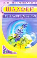 Неумывакин Иван Шалфей. На страже здоровья 978-5-88503-517-0