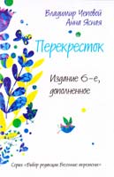 Чеповой Владимир, Ясная Анна Перекресток 978-5-699-70190-2