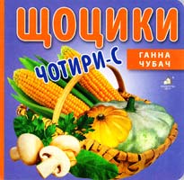 Чубач Ганна Щоцики. Чотири-с. (картонка)
