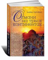 Ортайли Ільбер Османи на трьох континентах 978-966-521-732-9