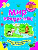 Полулях Н.С. Школа малышей. Мир вокруг нас
