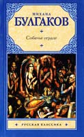 Булгаков Михаил Собачье сердце. Дьяволиада 978-5-17-068853-1