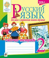 Шост Наталія Богданівна Русский язык. 2 класс. Рабочая тетрадь для школ с украинским языком обучения. Ч.2. НУШ 2005000014826
