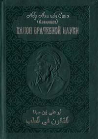 Абу Али ибн Сино (Авиценна) Канон врачебной науки. В 10 томах 966-7970-13-2