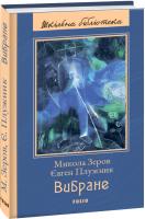 Зеров Микола, Плужник Євген Вибране 978-966-03-9090-4