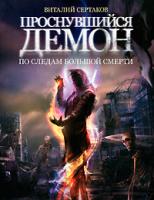 Виталий Сертаков Проснувшийся демон. По следам большой смерти 978-5-17-063917-5, 978-5-9725-1669-8