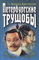 Всеволод Крестовский Петербургские трущобы. В двух томах. Том 1 5-04-001007-9