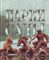 Ананьева Е. Парки. Сады 5-94623-080-8