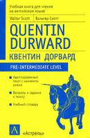 Вльтер Скотт Quentin Durward / Квентин Дорвард 5-17-017266-4, 5-271-05560-4