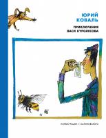 Коваль Юрий Приключения Васи Куролесова (иллюстр. Г. Калиновского) 978-5-389-08362-2