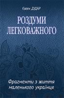 Дудар Євген Михайлович Роздуми легковажного : Фрагменти з життя маленького українця 978-966-10-3192-9