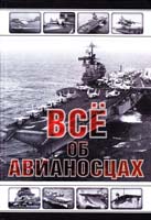 Каторин Юрий Все об авианосцах. История и тенденции развития 978-5-271-37029-8