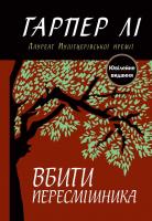 Лі Гарпер Вбити пересмішника 978-617-7409-52-5