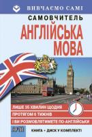 Світлана Кривець Самовчитель АНГЛІЙСЬКА мова (Книга+CD в коробці) 978-966-498-535-9