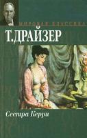 Т. Драйзер Сестра Керри 978-5-17-003103-0, 5-17-003103-3