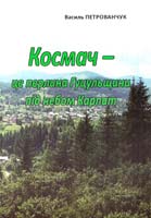 Петрованчук Василь Космач - це перлина Гуцульщини під небом Карпат