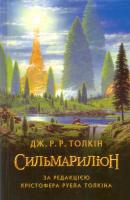 Толкін Р.Р. Джон Сильмариліон 978-617-664-043-9