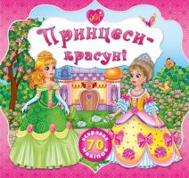 Смирнова Катерина Принцеси-красуні. З наліпками 978-966-284-185-5
