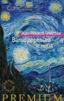 Генассия Жан-Мишель Вальс деревьев и неба 978-5-389-13161-3