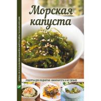 Баранова А.И. Морская капуста. Рецепты для поднятия иммунитета и не только 978-617-690-775-6