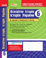 Святокум О.Є. Всесвітня історія. Історія України (інтегрований курс). 6 кл.: універсальний комплект для контролю навчальних досягнень
