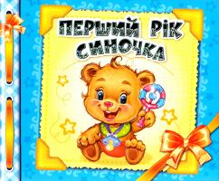 Альбом. Перший рік синочка 978-966-746-520-9