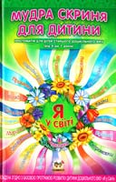 Укл. Л. В. Яковенко Мудра скриня для дитини: Старший дощкільний вік. Кн. 1 978-617-591-000-9