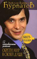 Андрей Курпатов 12 нетривиальных решений. Обрети мир в своей душе 5-7654-4149-1, 978-5-373-00384-1