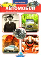 Батій Євген Автомобілі 978-966-08-4763-7