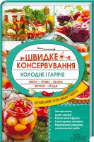 Кузьміна Ольга Швидке консервування. Холодне і гаряче. Овочі, гриби, зелень, фрукти, ягоди 978-617-12-0519-2