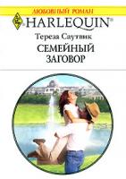 Тереза Саутвик Семейный заговор 5-05-006503-8, 0-373-19815-9