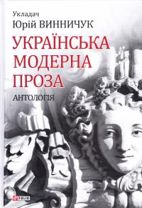 Винничук Юрій Українська модерна проза. Антологія 978-966-03-8014-1
