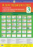 Будна Наталя Олександрівна, Чорненька Ірина Михайлівна Я досліджую світ. Соціальна і здоров’язбережувальна освітня галузь. Таблиці. 3 клас. НУШ 2005000015717