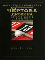Натаниэль Лакенмайер Чертова дюжина. История одного суеверия 5-98720-028-8