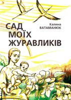 Ватаманюк Калина Сад моїх журавликів
