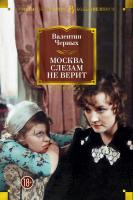 Черных Валентин Москва слезам не верит 978-5-389-12402-8