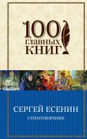 Есенин Сергей Стихотворения. Поэмы. Повести. Рассказы 978-5-699-76964-3