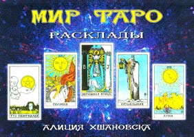 Алла Алиция Хшановская Мир Таро. Расклады 5-900504-49-0