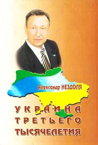 Нездоля Александр Украина третьего тысячелетия 966-8292-56-1