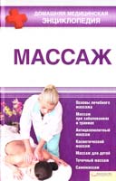сост. А. А. Пенделя Массаж 978-966-14-1328-2