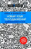 Аллан Пиз, Барбара Пиз Новый язык телодвижений 978-5-699-90968-1