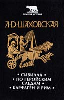 Шаховская Людмила Сивилла. По геройским следам. Карфаген и Рим 5-7119-0078-1