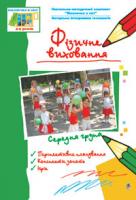 Якименко Світлана Іванівна, Ніколіна Тетяна Володимирівна Фізичне виховання. Середня група. Віконечко в світ. 978-966-10-0432-9