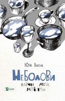 Ілюха Юлія Неболови. Навчи мене мріяти 978-617-690-722-0